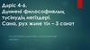 Дүниені философиялық түсінудің негіздері