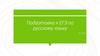 Подготовка к ЕГЭ по русскому языку за 1 год