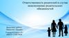 Ответственность родителей в случае неисполнение родительских обязанностей