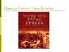 Повесть Гоголя «Тарас Бульба»