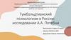 Гумбольдтианский психологизм в России