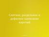 Слитное, раздельное и дефисное написание наречий