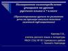 Позиционное самоопределение учащихся на уроках русского языка в 7 классе