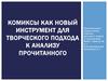 Комиксы как новый инструмент для творческого подхода к анализу прочитанного