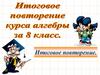Алгебра. Курс повторения за 8 класс