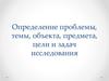 Определение проблемы, темы, объекта, предмета, цели и задач исследования