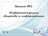 Информатизация общества и информатика. Лекция №1