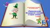 Интерактивный тренажёр по русскому языку «Правописание безударной гласной в корне слова». 1-2 класс