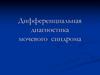 Дифференциальная диагностика мочевого синдрома