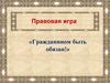 Гражданином быть обязан!