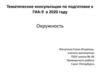 Окружность. Тематические консультации по подготовке к ГИА-9 в 2020 году