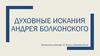 Духовные искания Андрея Болконского