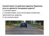 Тест "Общие положения". ПДД
