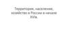 Территория, население, хозяйство в России в начале XVI века