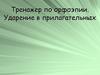 Тренажер по орфоэпии. Ударение в прилагательных