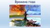 Времена года