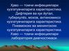 Ҳаво — томчи инфекциялари кузгатувчиларига характеристика. Дифтерия ва кук йутал, туберкулёз, мохов, антиномикоз