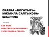 Сказка «Богатырь» Михаила Салтыкова - Щедрина