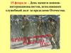 15 февраля - День памяти воинов-интернационалистов, исполнявших служебный долг за пределами Отечества