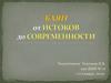 Баян - от истоков до современности