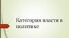 Категория власти в политике