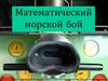 Математический морской бой