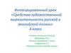 Средства художественной выразительности русской и английской поэзии