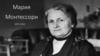 Мария Монтессори 1870-1952