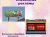 Психология рекламы