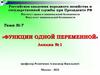 Функции одной переменной