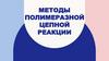 Методы полимеразной цепной реакции