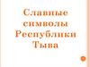Славные символы Республика Тыва. Хоомей