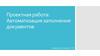 Автоматизация заполнения документов