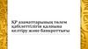 ҚР азаматтарының төлем қабілеттілігін қалпына келтіру және банкроттығы