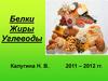 Белки. Жиры. Углеводы