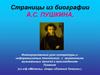 Страницы из биографии А.С. Пушкина. 6 класс
