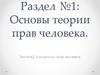 Концепции прав человека  (тема № 2)