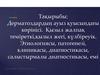 Дерматоздардың ауыз қуысындағы көрінісі