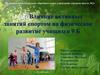 Влияние активных занятий спортом на физическое развитие учащихся