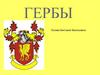 Гербы. Историческая справка