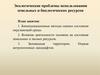 Экологические проблемы использования земельных и биологических ресурсов