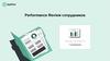 Performance Review сотрудников