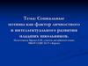 Социальные мотивы как фактор личностного и интеллектуального развития младших школьников