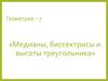 Медианы, биссектрисы и высоты треугольника. Тест. 7 класс