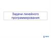 Задачи линейного программирования