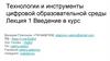 Технологии и инструменты цифровой образовательной среды  (лекция 1)
