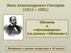Иван Александрович Гончаров (1812 - 1891)