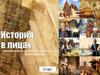 Викторина "История в лицах"