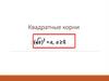 Квадратные корни
