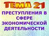 Преступления в сфере экономической деятельности. Тема 21